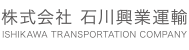 株式会社 石川興業運輸