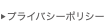 プライバシーポリシー