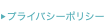 プライバシーポリシー